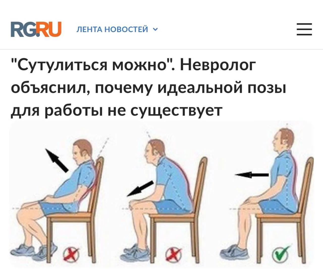 «Сутулиться можно»: Эксперты считают, что сидеть с прямой осанкой постоянно нельзя.