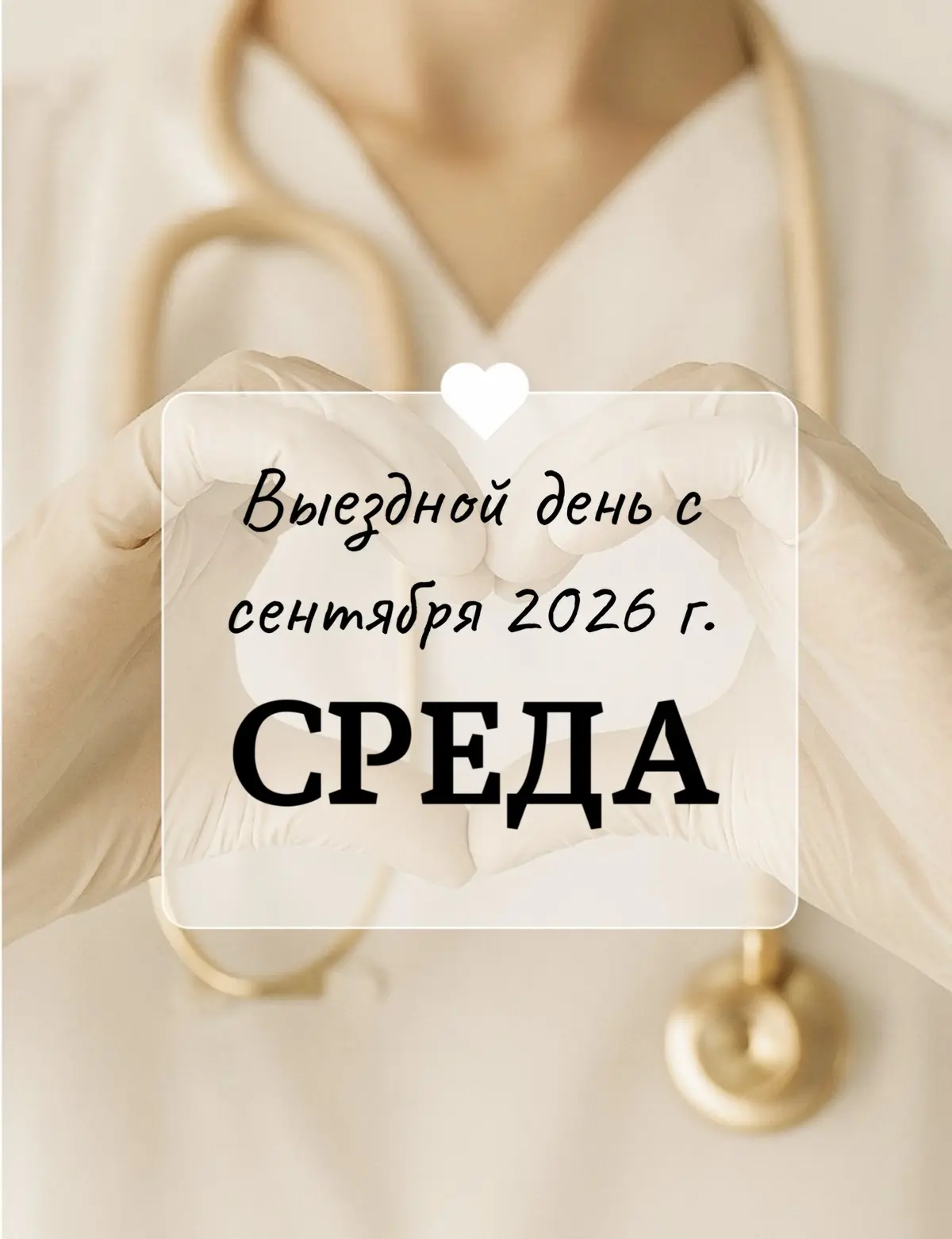 ‼️Важно: выездной день — теперь по СРЕДАМ