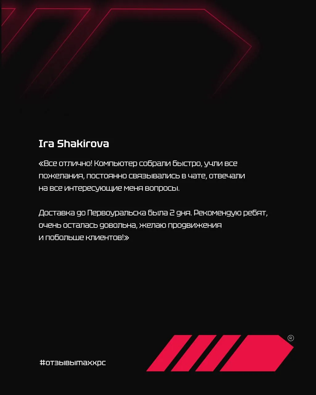 🟥 Наши ПК радуют своих обладателей по всей стране!