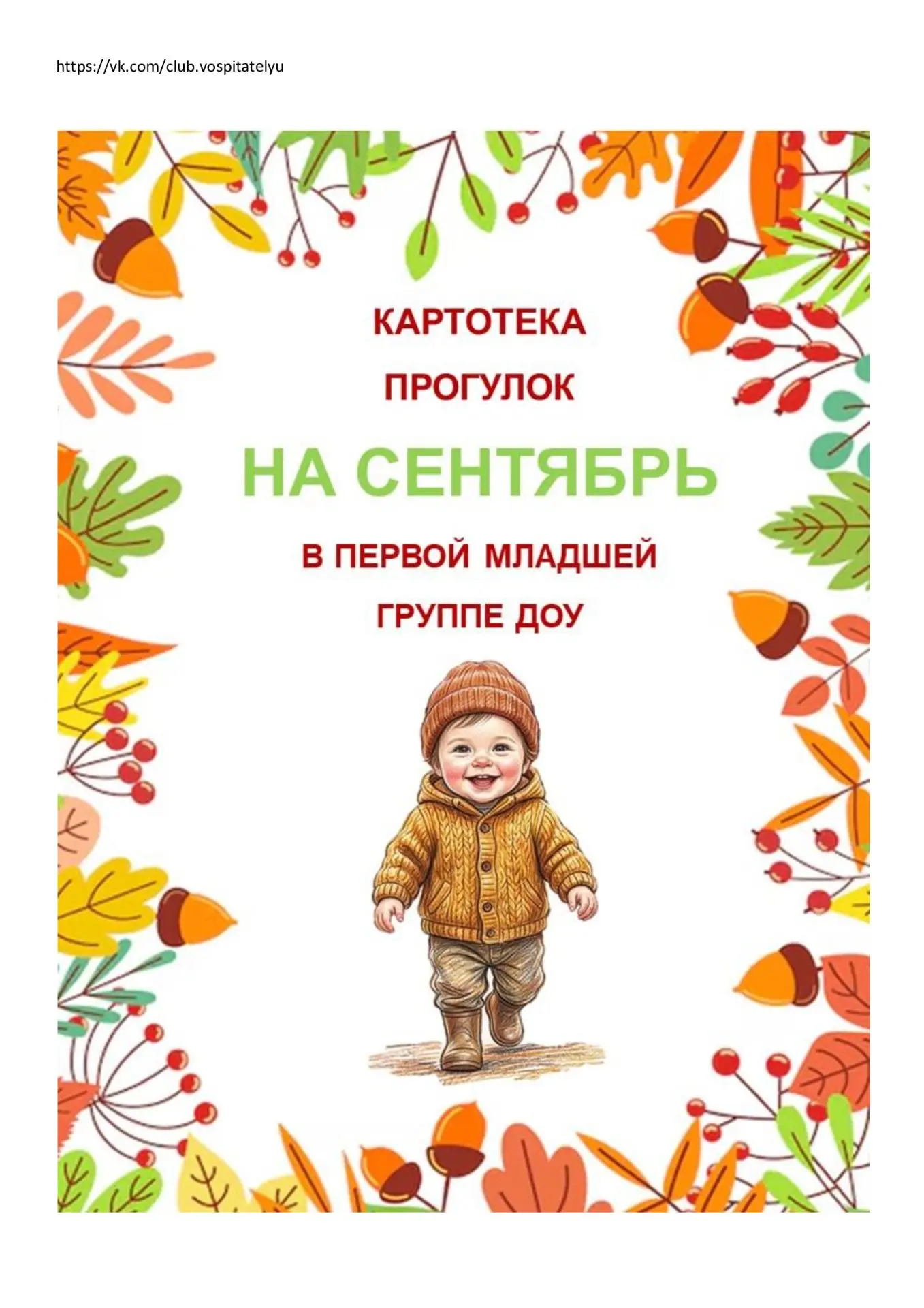 КАРТОТЕКА ПРОГУЛОК