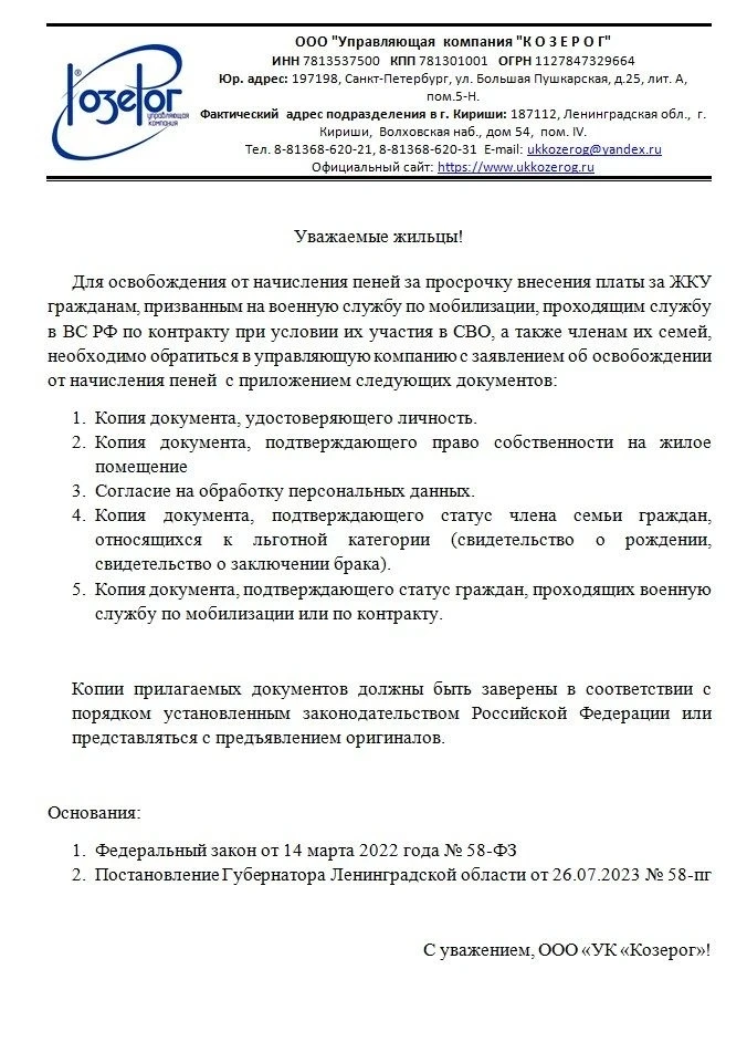 Уважаемые жильцы!
Для освобождения от начисления пеней за просрочку внесения платы за ЖКУ гражданам,