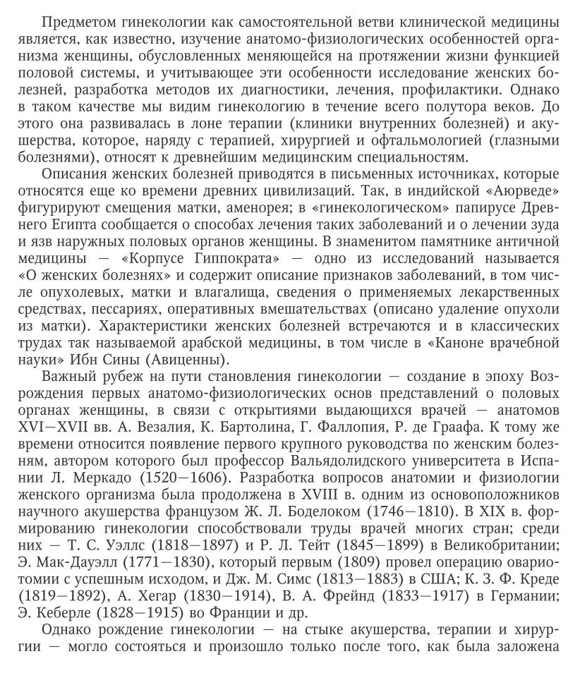 История развития гинекологии