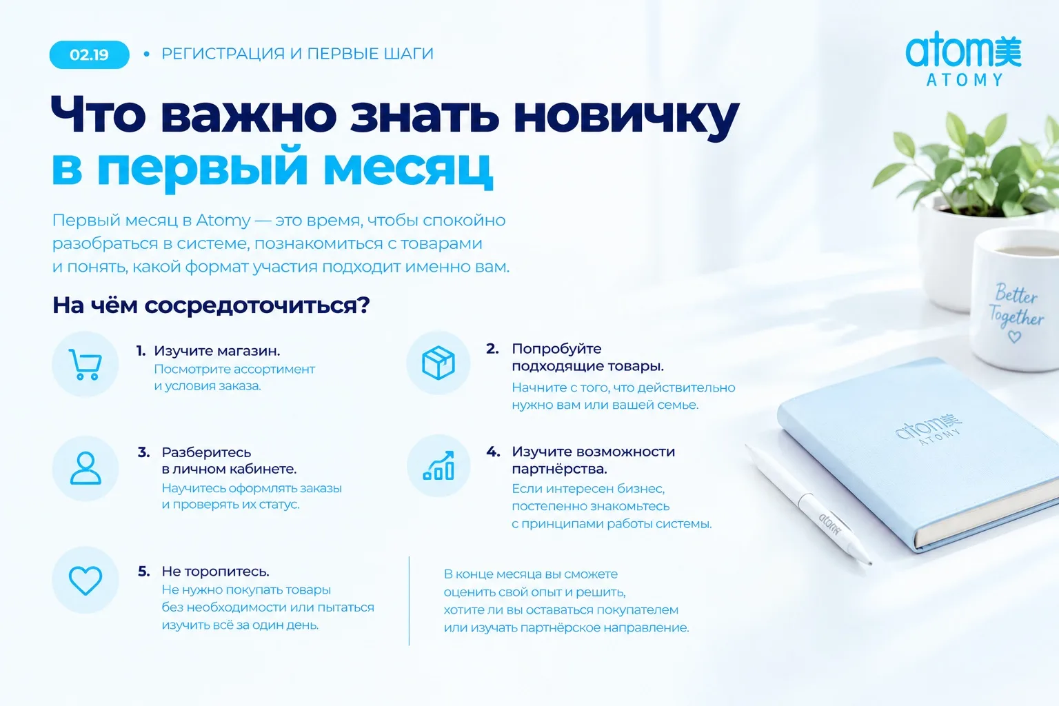 Первый месяц в Atomy — это время, чтобы спокойно разобраться в системе, познакомиться с...
