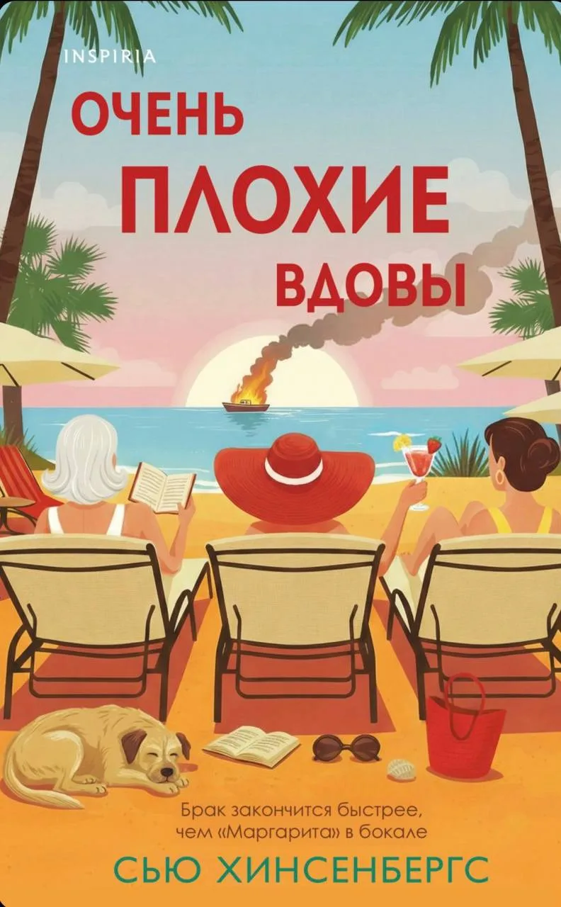 В книжном клубе летний режим 🍹 Сходила на встречу по "отпускной" книге - "Очень плохие вдовы" от Сь