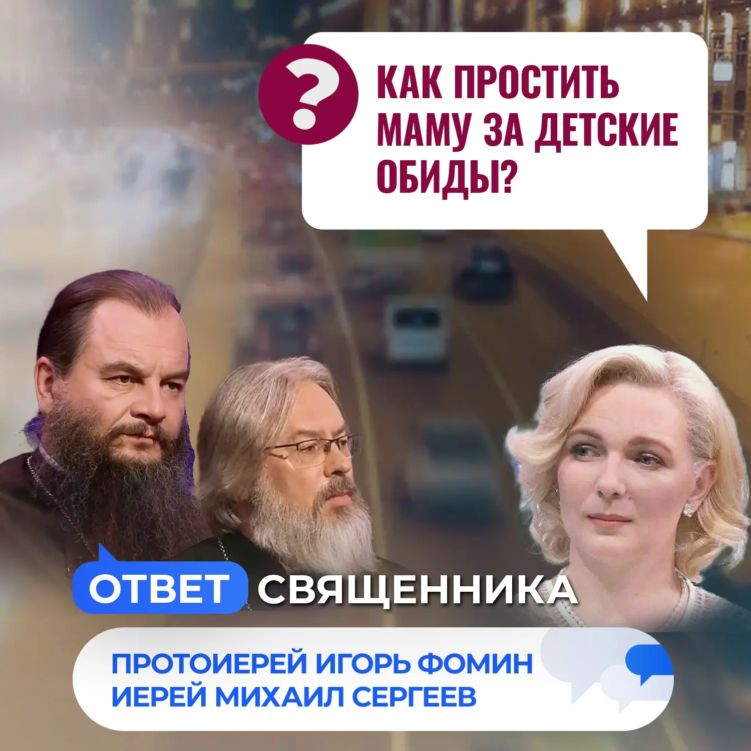 Как простить маму за детские обиды? / Ответ священника

🔸Можно ли просить Бога о чудесах? 
🔸Чем чу