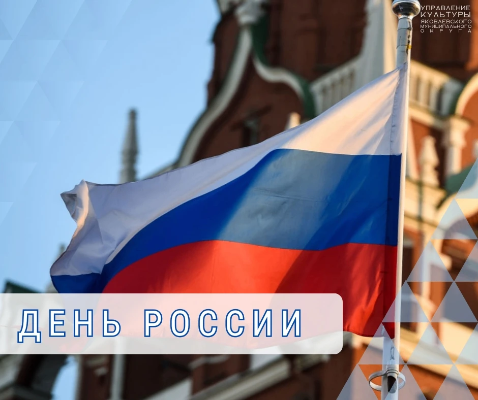 Сегодня мы отмечаем один из значимых государственных праздников — День России