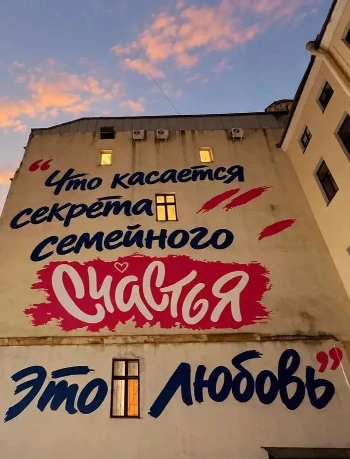 В Санкт-Петербурге ко дню рождения Владимира Путина появился мурал о семейном счастье. ...