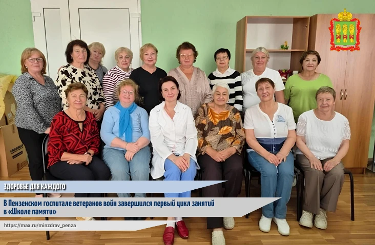 🏥🙌В Пензенском областном госпитале для ветеранов войн завершился первый цикл занятий в «Школе памя