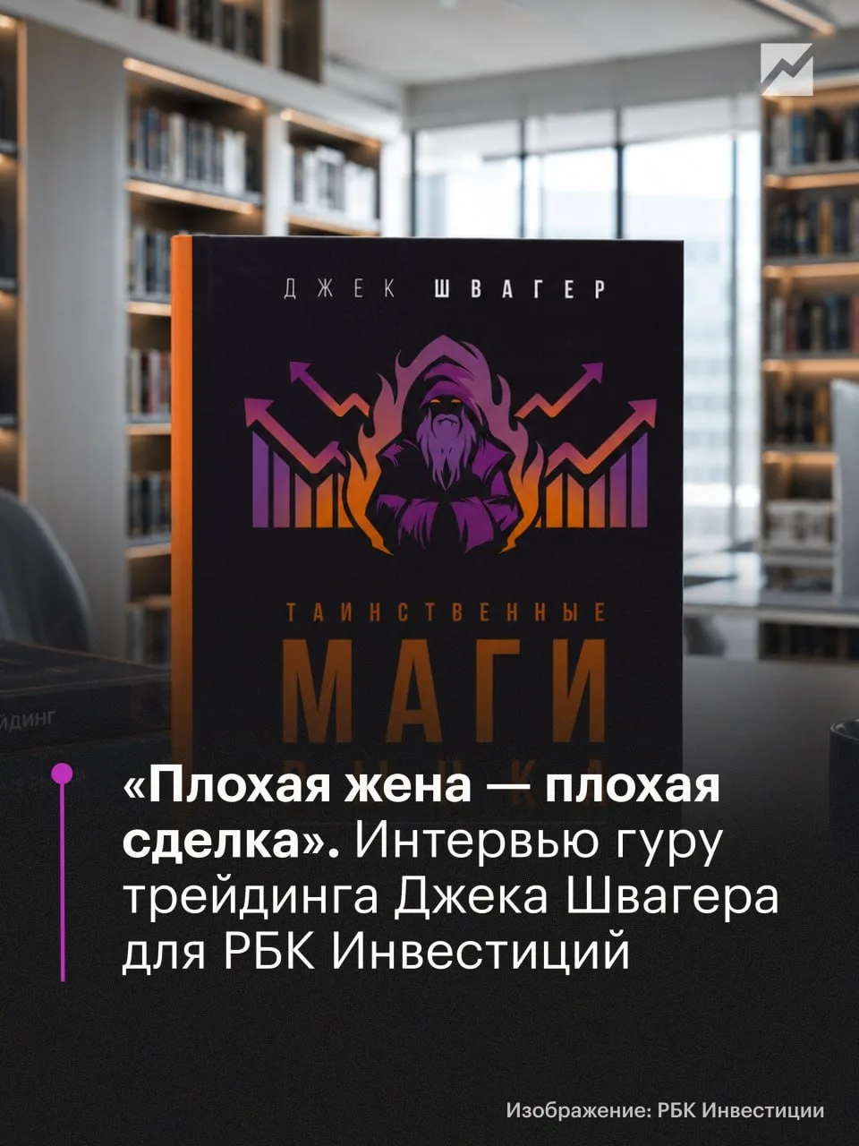 ❗️Легенда рынков Джек Швагер — об инвестициях в российский рынок, правилах трейдинга и IPO SpaceX  