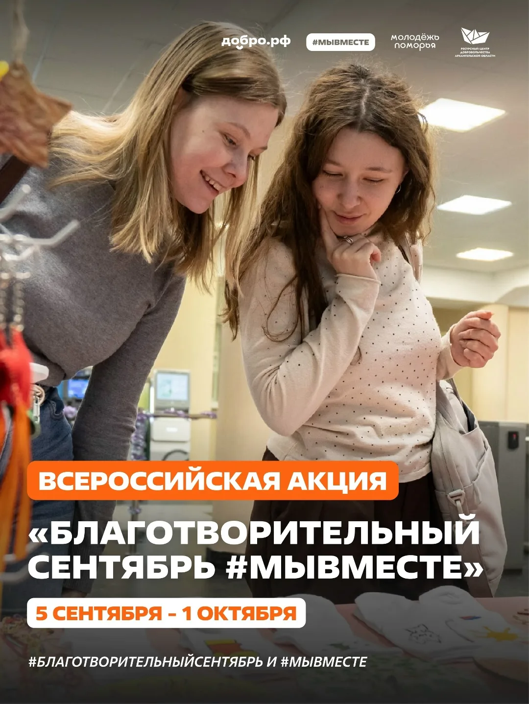 «Благотворительный сентябрь #МЫВМЕСТЕ» — добро становится привычкой 💜