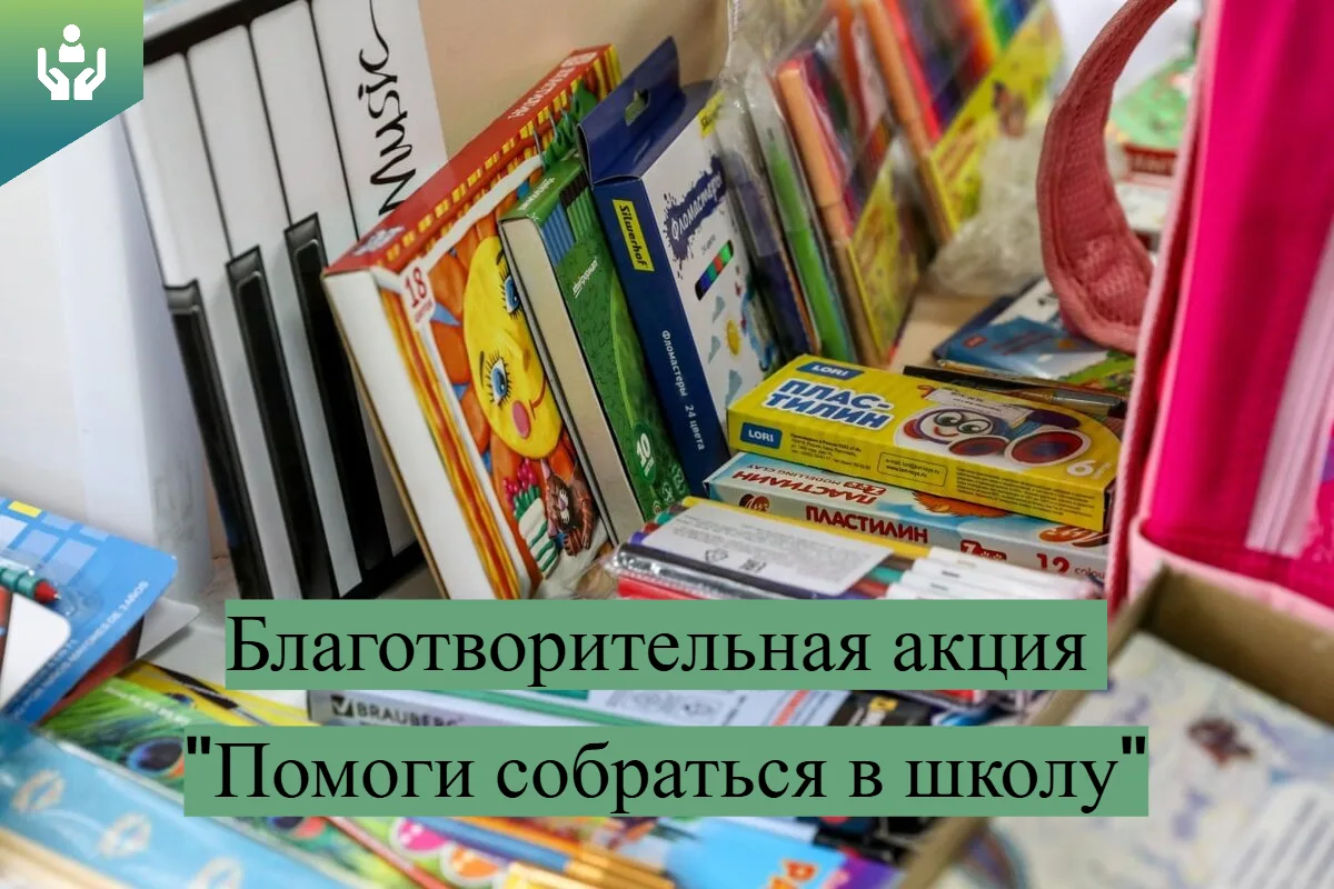 🍂📚 На Чукотке продолжается ежегодная благотворительная акция «Помоги собраться в школу»!