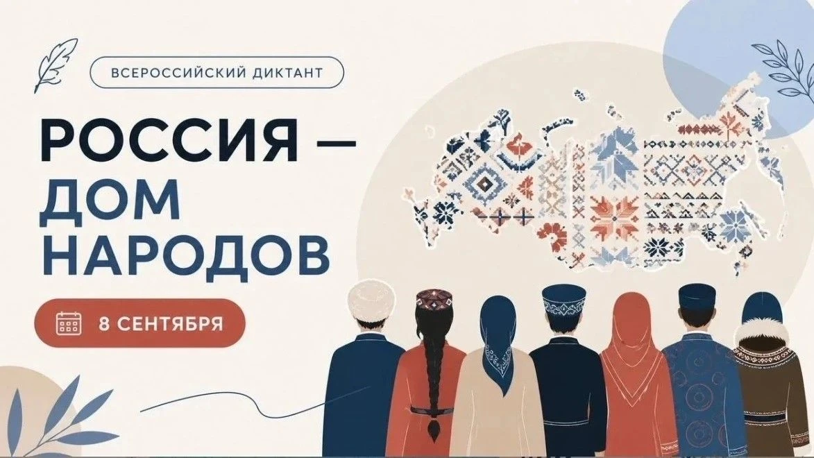 🗓 8 сентября в рамках Дня языков народов Российской Федерации пройдёт масштабная просв...