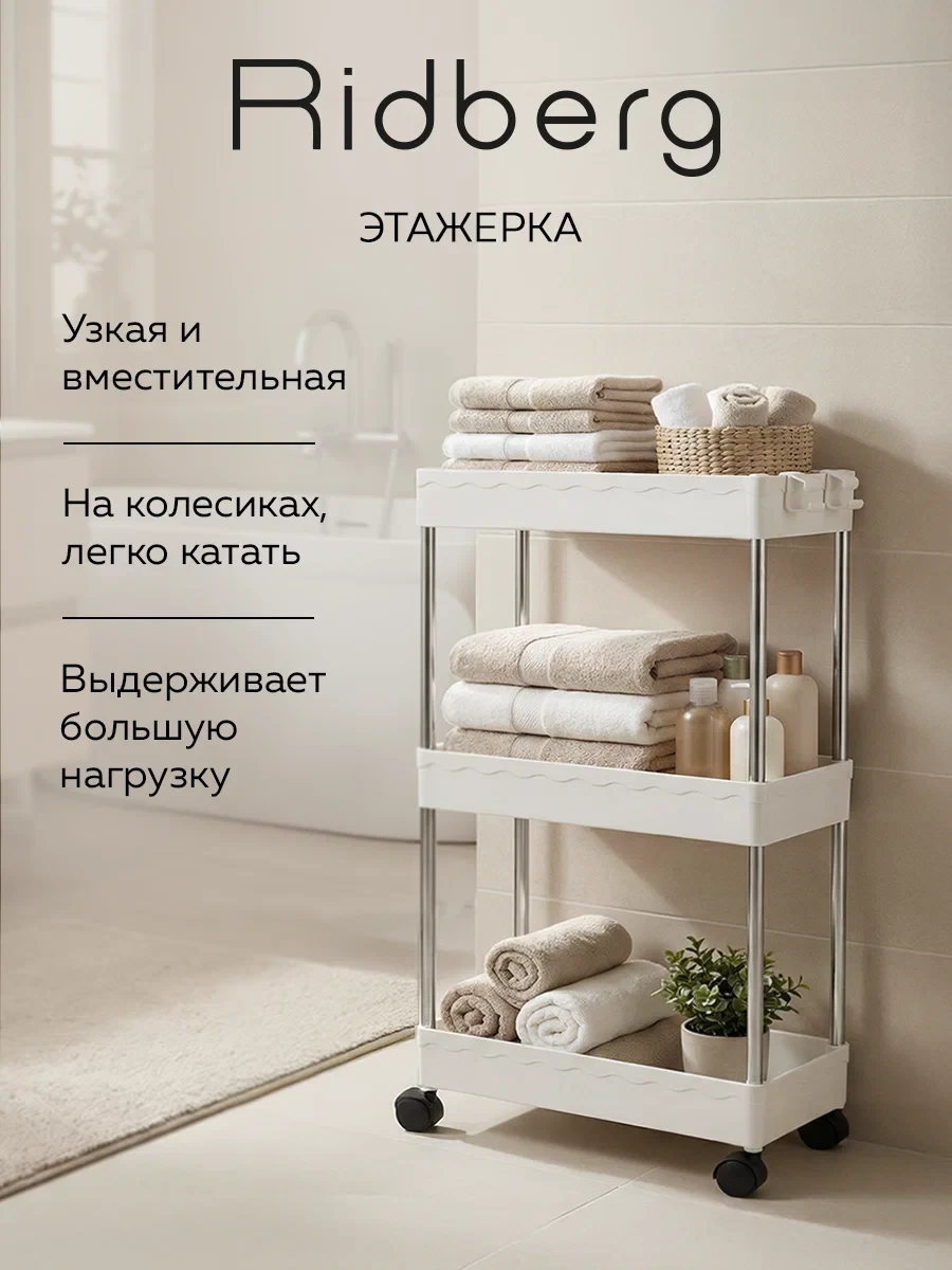 Этажерка на колесиках универсальная Ridberg, пластиковая, узкая, 3