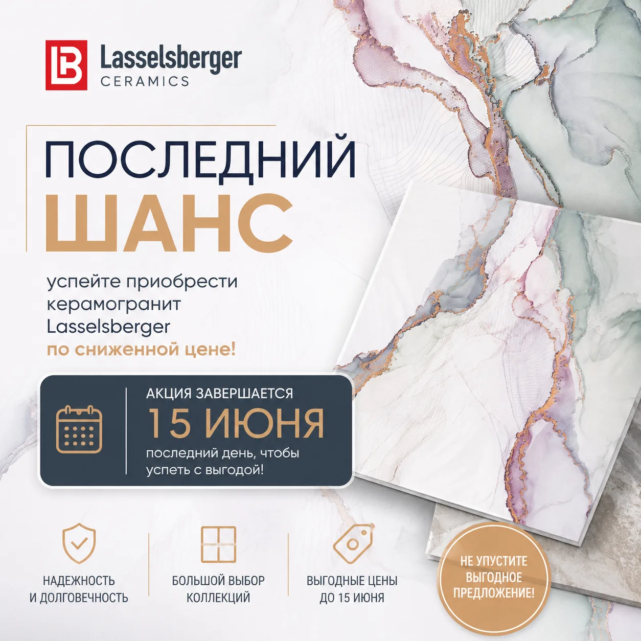 ⏳ Последние дни акции на керамогранит Lasselsberger!

Успейте приобрести качественный керамогранит L