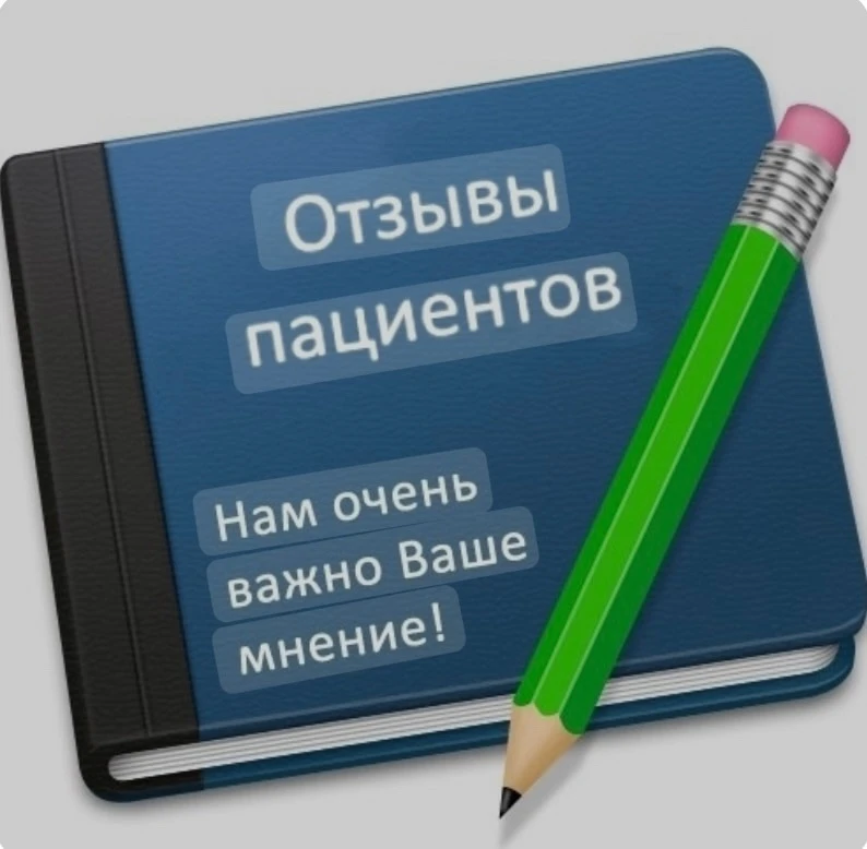 ❤️Лучшая оценка работы центра - это желание пациента вернуться снова!