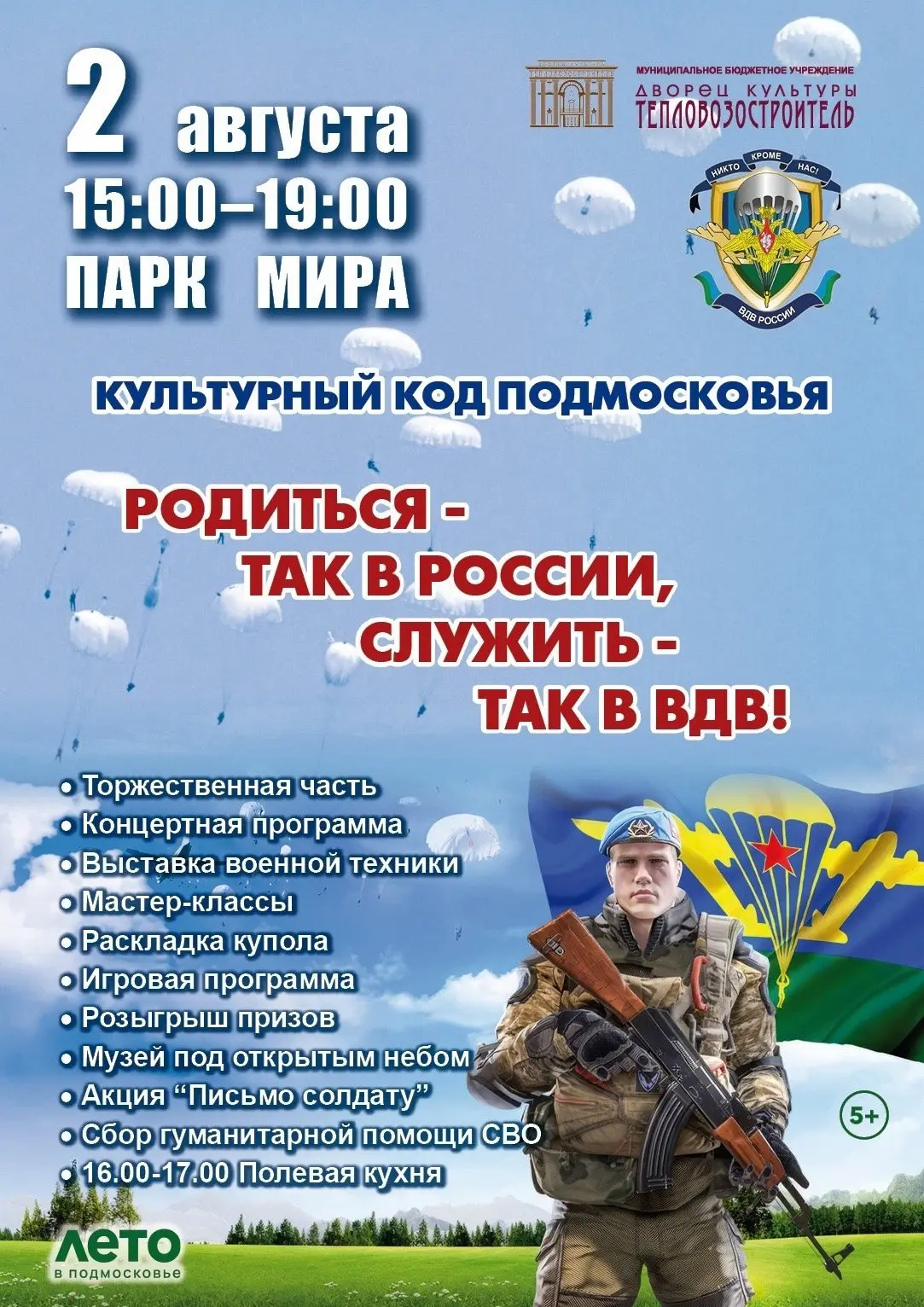 ⭐ Празднование Дня воздушно-десантных войск в Парке Мира

2 августа в рамках ежегодного событийного 