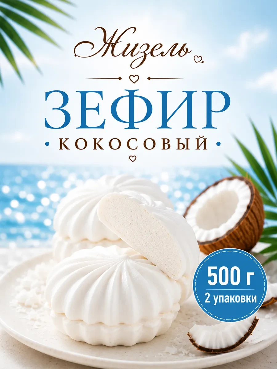 ⚡️ Зефир кокосовый 500г нежный воздушный десерт к чаю, Жизель