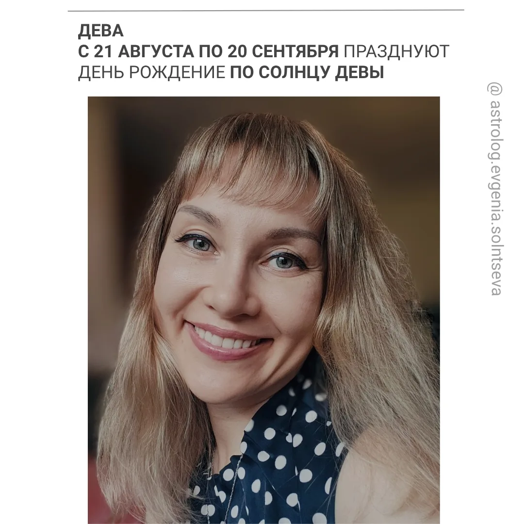 С 21 августа по 20 сентября празднуют день рождение по солнцу Девы