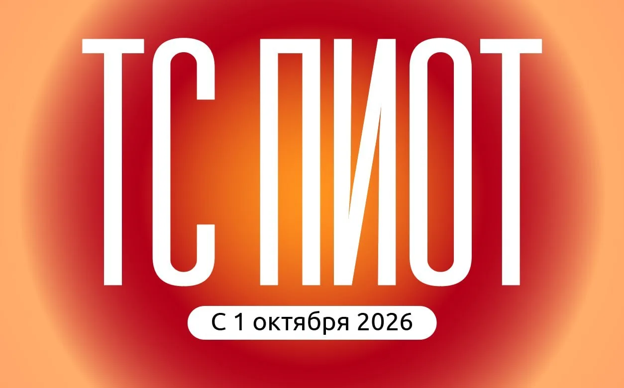 ТС ПИоТ: что изменится с 1 октября для продавцов маркированных товаров