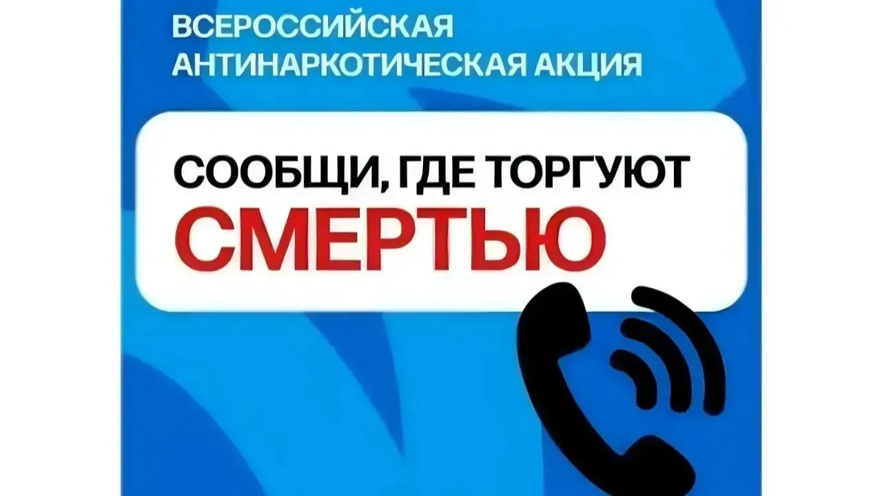 С 20 апреля по 1 мая  2026 года в России  проходит Общероссийская акция «Сообщи, где торгуют смертью