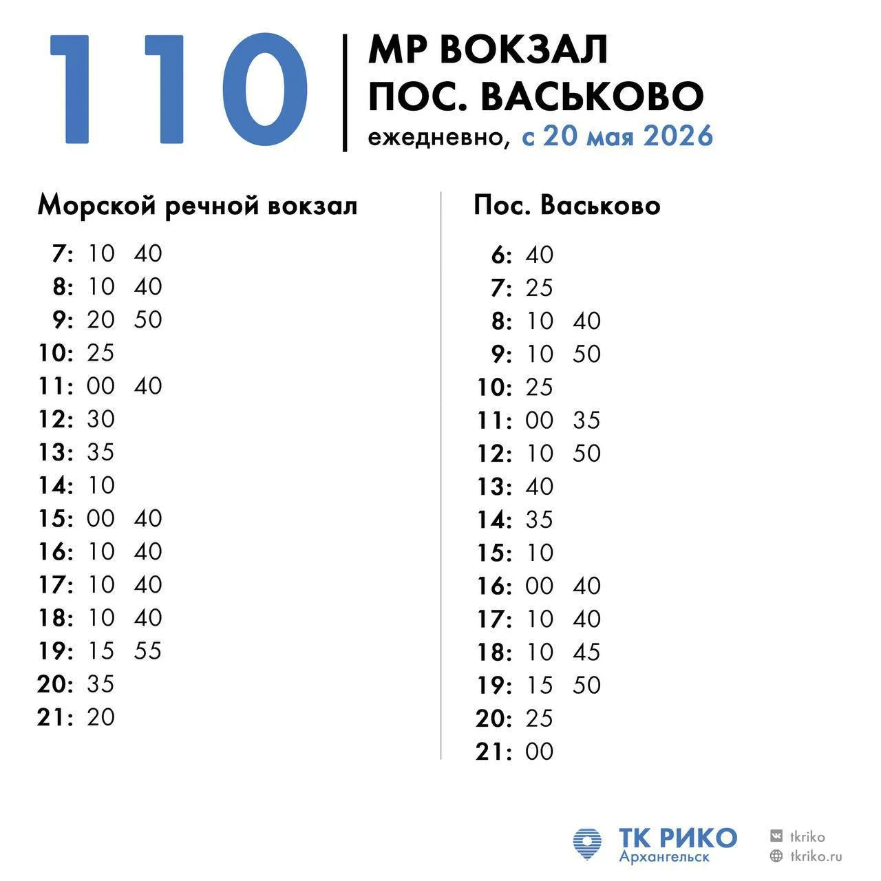🚌 На автобусных маршрутах №43 и 110 изменится расписание.  Оно начнёт действовать уже с завтрашнего 