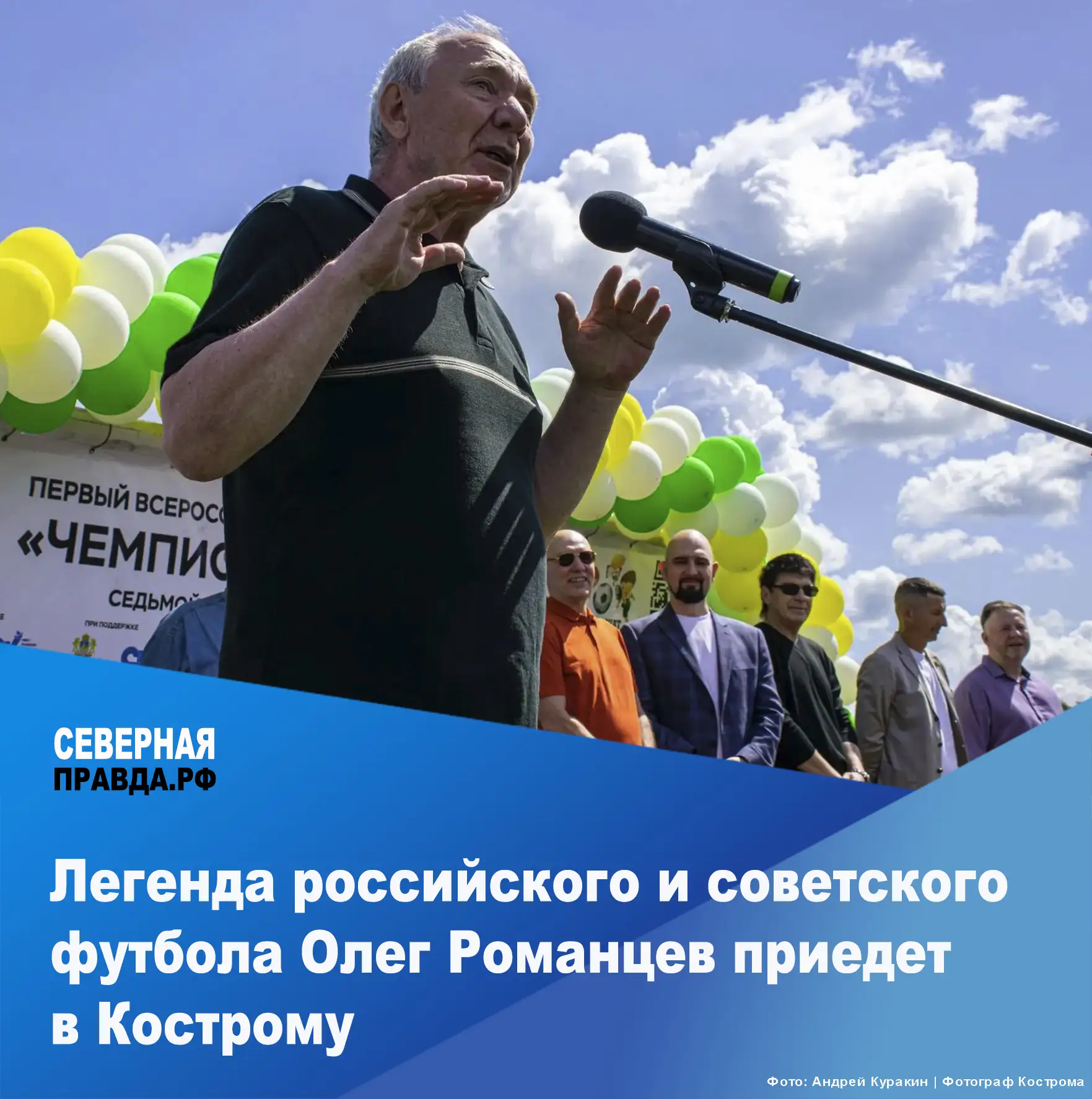 ✨ 19 июня на стадионе «Урожай» в Костроме пройдёт масштабный футбольный праздник. В программе фестив