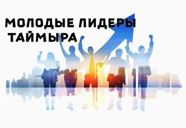 «Молодые лидеры Таймыра»: активную молодежь приглашают принять участие в окружном конку...