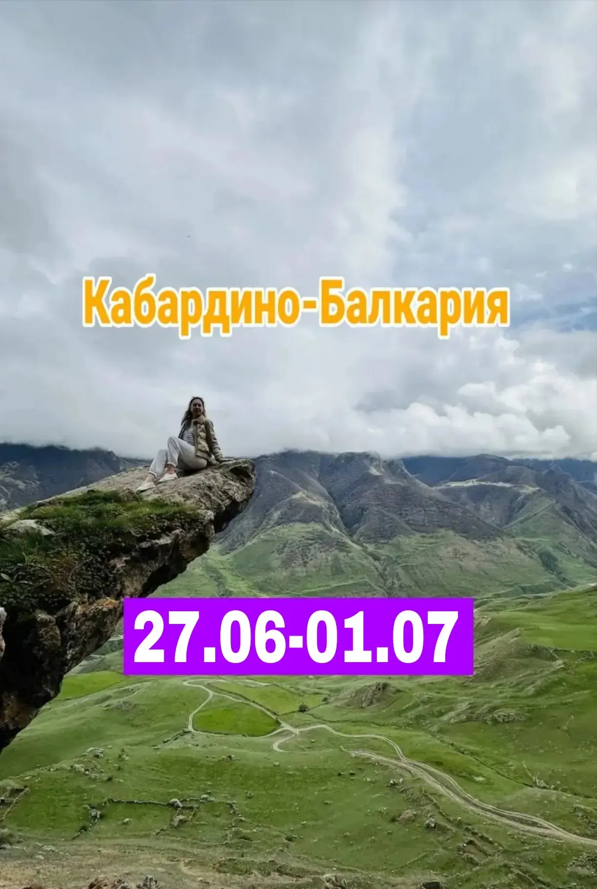 Экскурсионный тур в  Кабардино-Балкарию, поехали вместе с  Донбасс-тур!
27.06-01.07.

Программа всё 