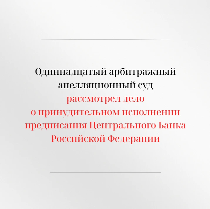 Одиннадцатый арбитражный апелляционный суд в открытом судебном заседании рассмотрел апе...