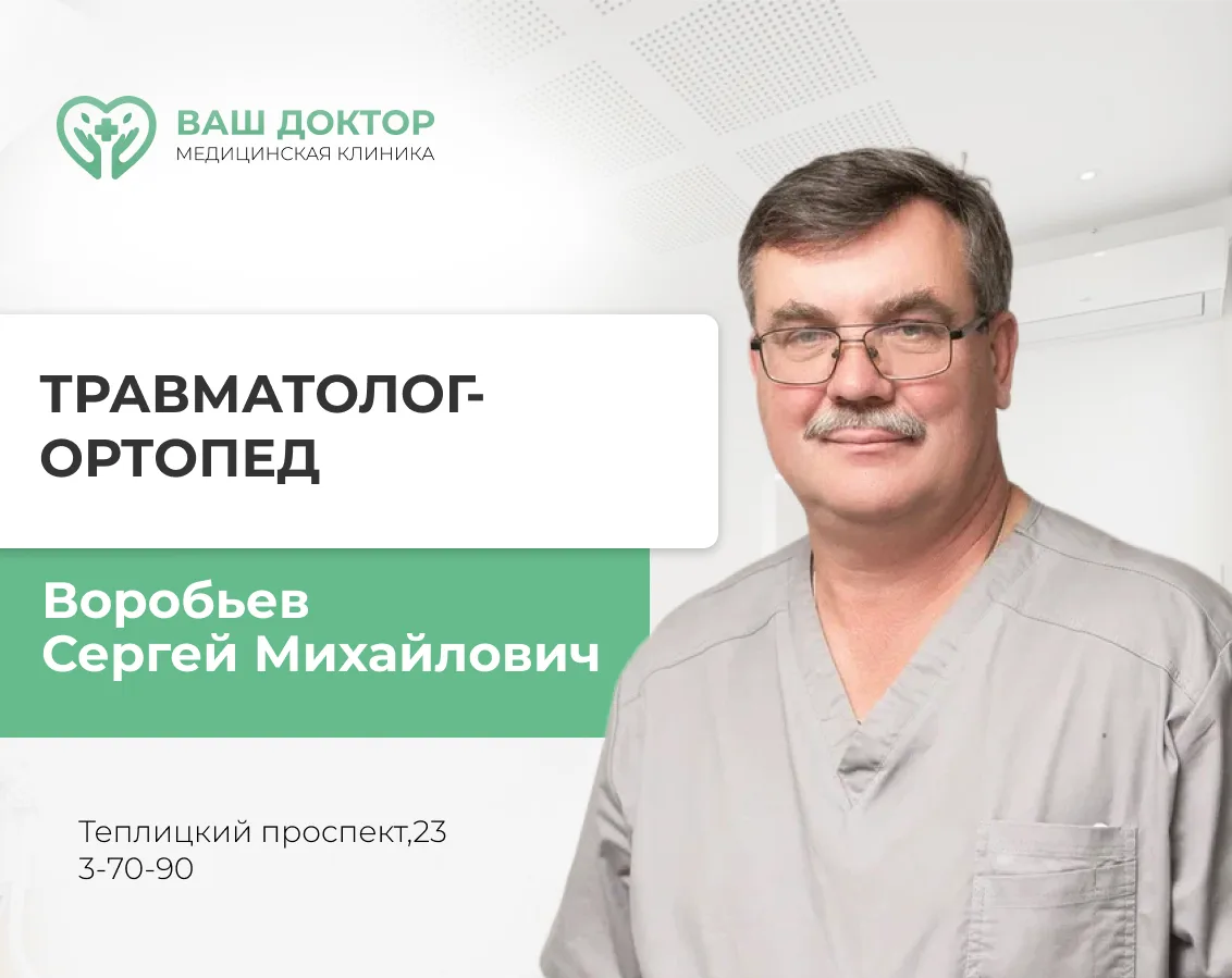 📍13 сентября ведет прием врач травматолог-ортопед Воробьев Сергей Михайлович г. Владим...
