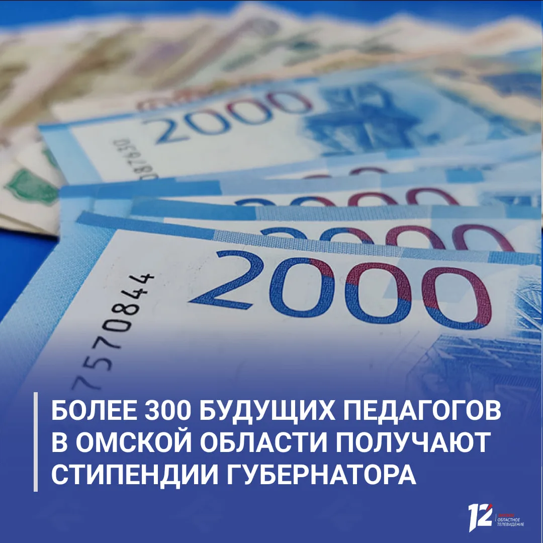🎓 Более 300 будущих педагогов в Омской области получают стипендии Губернатора