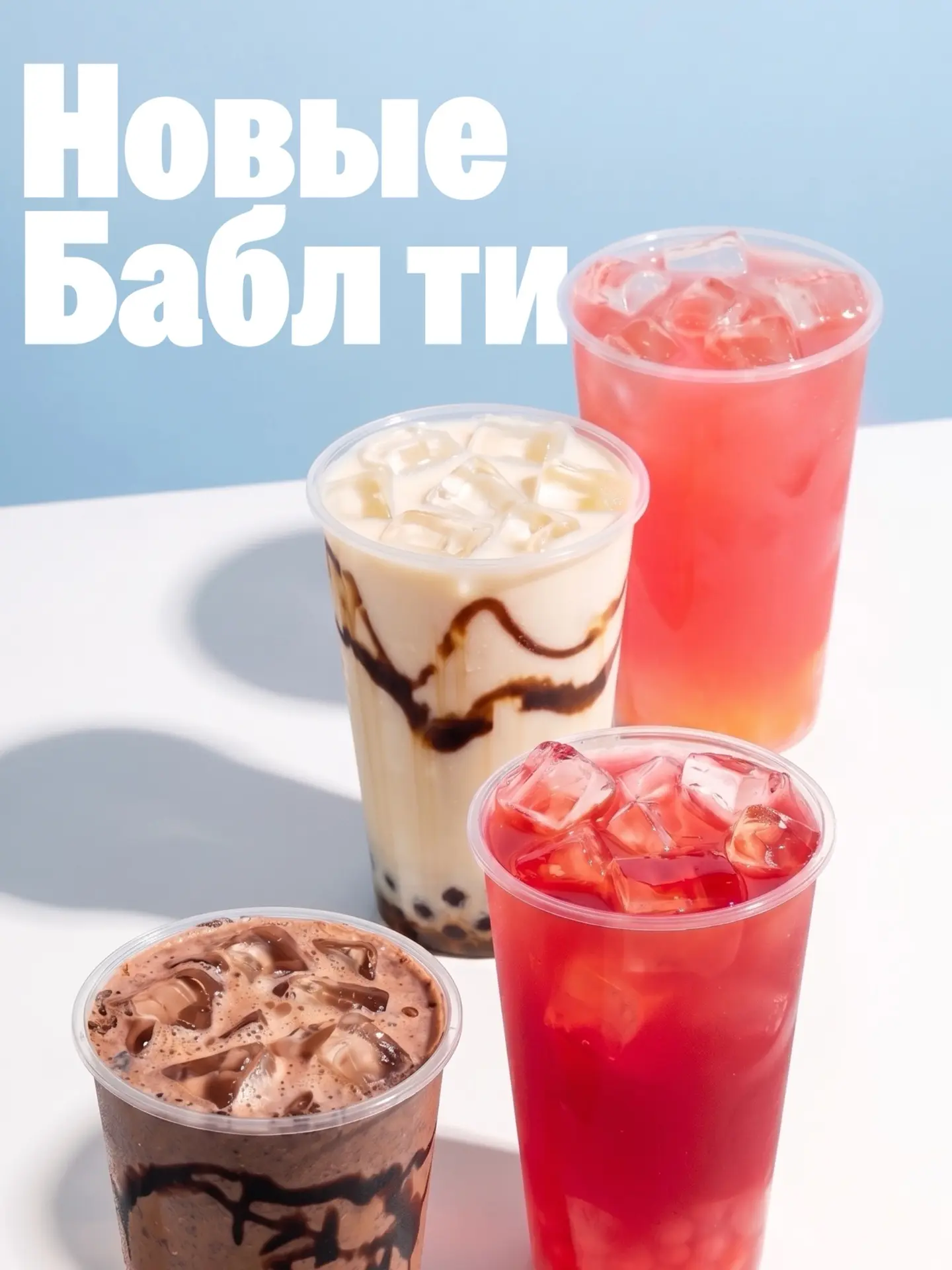 Ну что, пришло время знакомиться с новинками 🤩

Мы добавили в меню сразу 4 новых вкуса Бабл ти 👇🏻