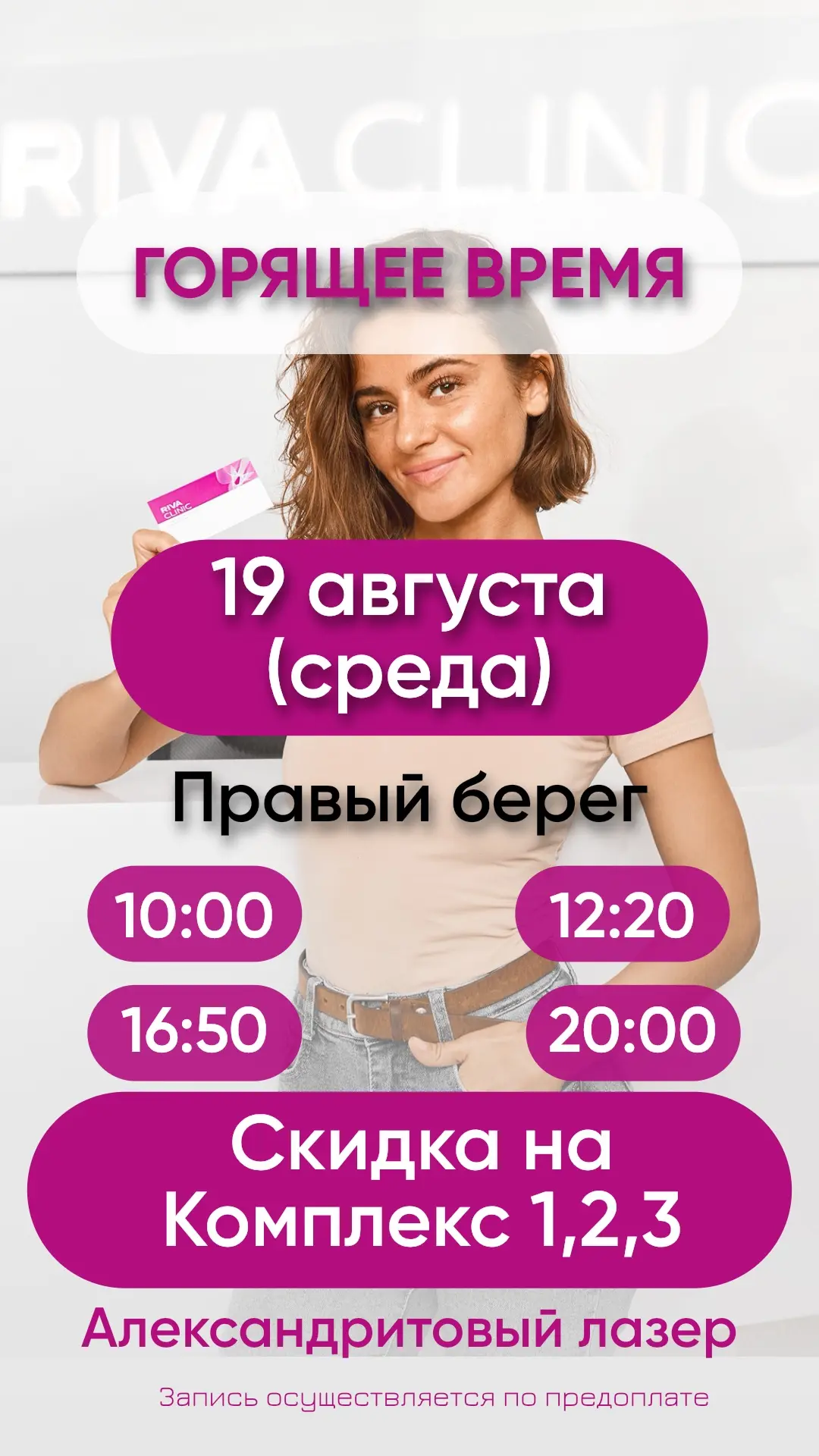 19 августа! Среда