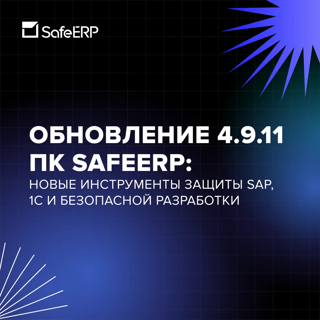 Представляем обновление 4.9.11 ПК SafeERP 👍

Программный комплекс SafeERP
, предназначен для компле