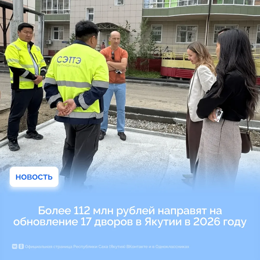 Более 112 млн рублей направят на обновление 17 дворов в Якутии в 2026 году

В 2026 году в Якутии по 