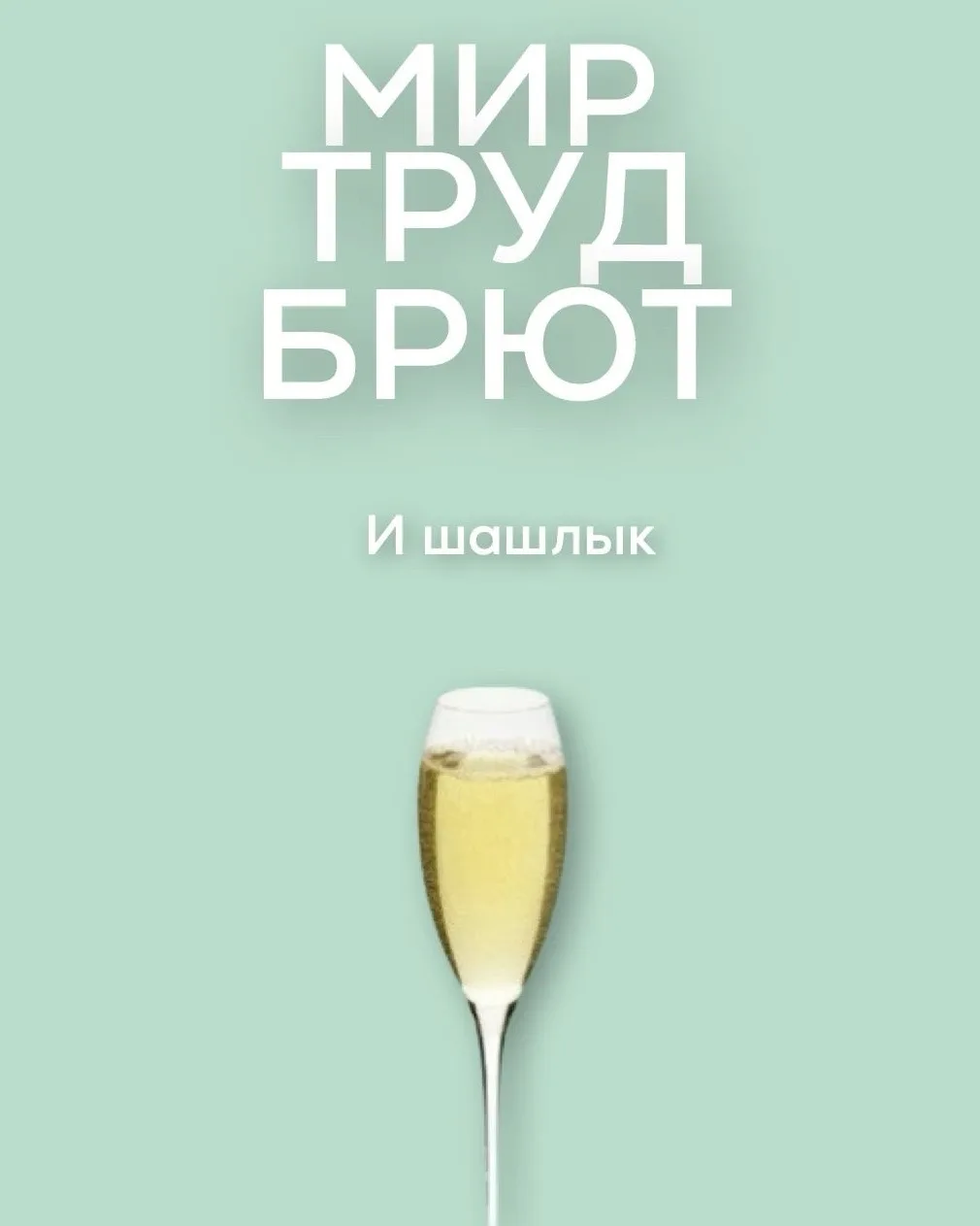 С 1 Мая, друзья! С праздником весны и тепла! ✨

Сегодня тот самый день, когда можно официально ничег