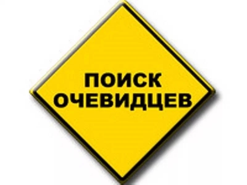 Госавтоинспекция города Кандалакши разыскивает очевидцев происшествия.    23.05.2026 года в 21 час 4
