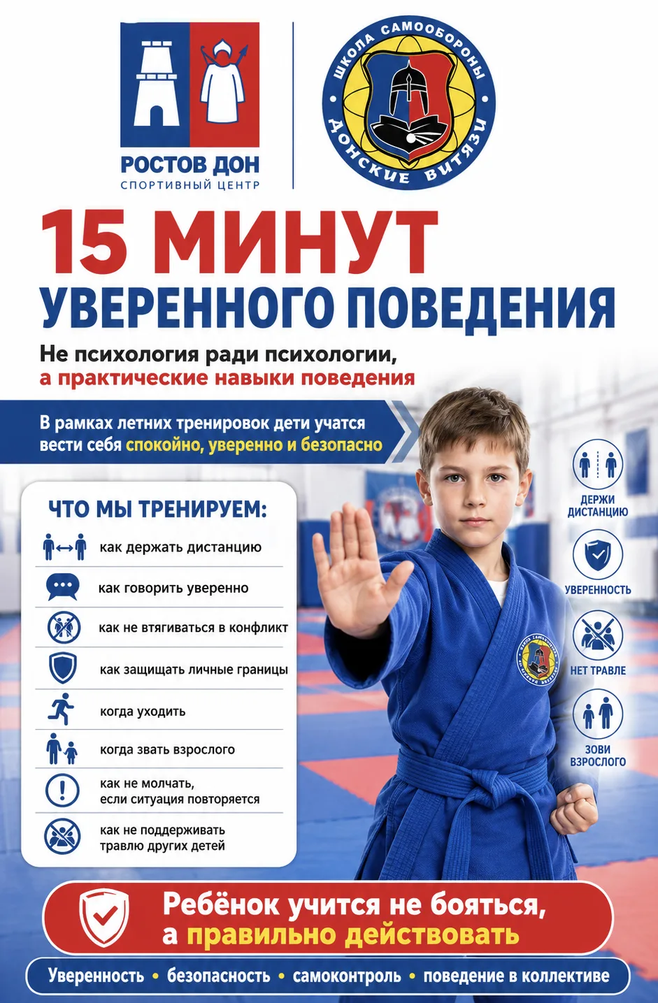 Летом в тренировочный процесс мы добавляем блок 
“15 минут уверенного поведения”.

На каждом занятии