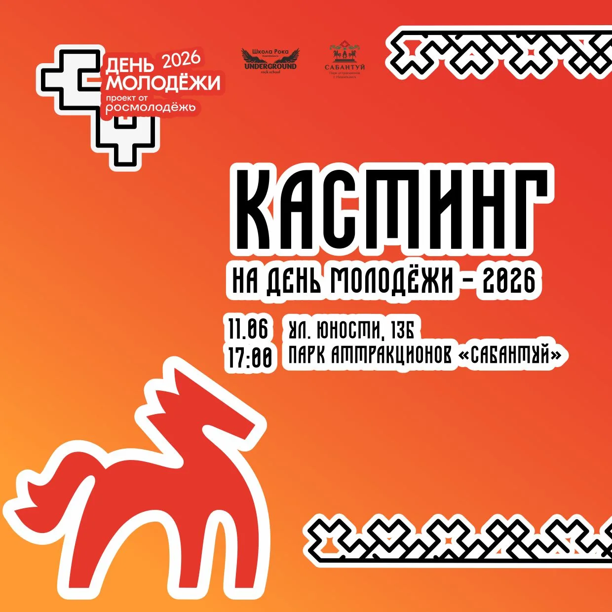 Кастинг на День молодёжи – 2026! 🎤🔥