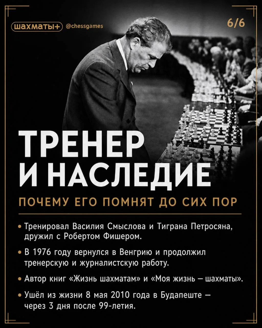 ♟ Звёзды шахмат: Андрэ Лилиенталь: "Хотите быть счастливым, женитесь на русской"  🎂 5 мая день рожде