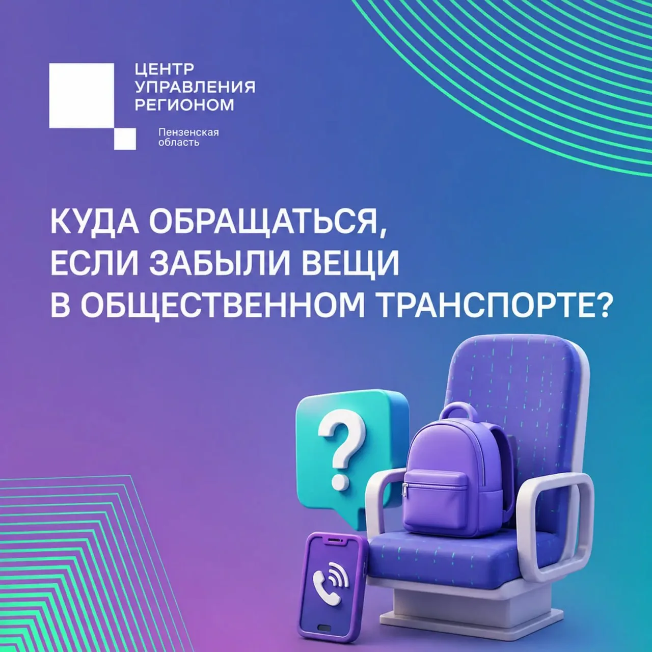 #ЦУР58_информирует

🎒Чаще всего пензенцы забывают в транспорте сумки, пакеты, зонты, перчатки и шап