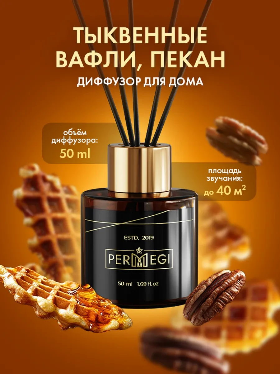 ⚡️ Диффузор для дома с палочками, Permegi