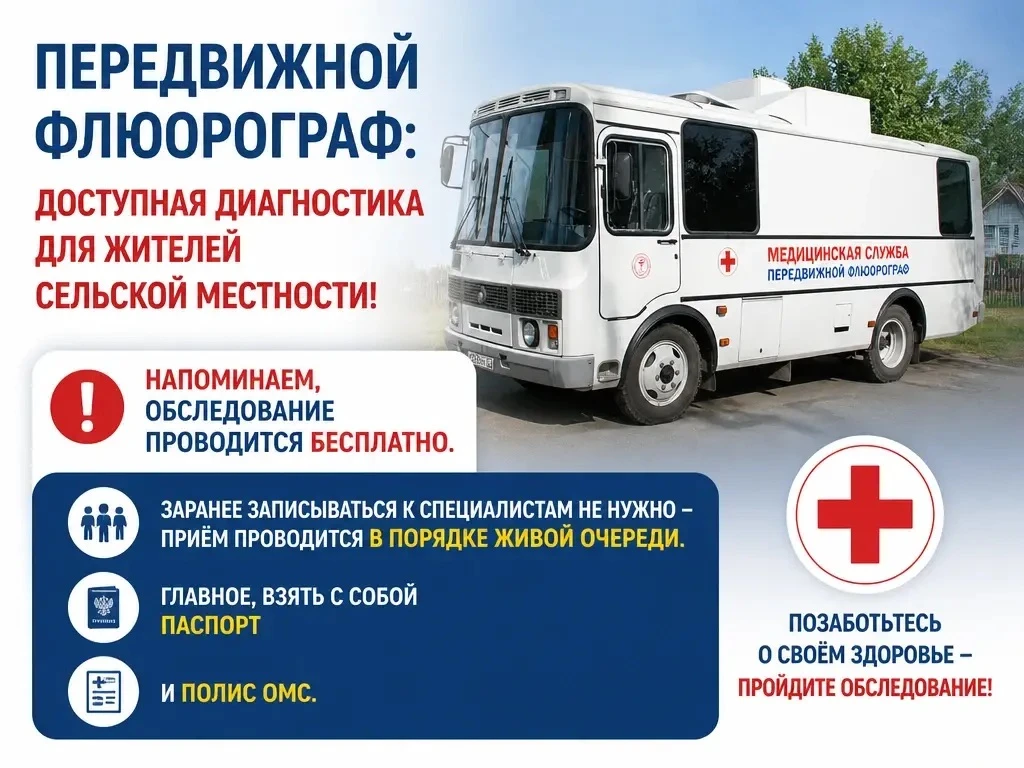 📌 Передвижной флюорограф: доступная диагностика для жителей сельской местности!