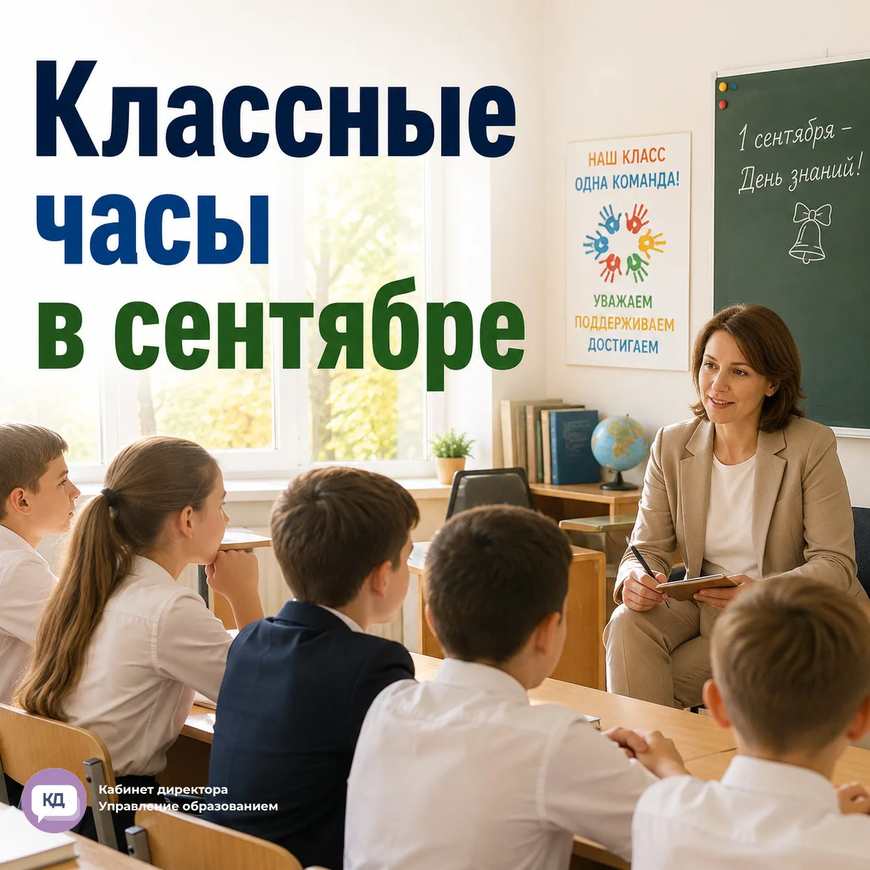 На какие темы можно провести классные часы в сентябре❓️