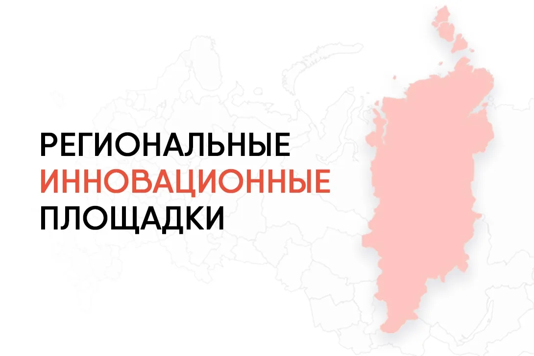 🚀 Открыт приём заявок на статус региональной инновационной площадки!