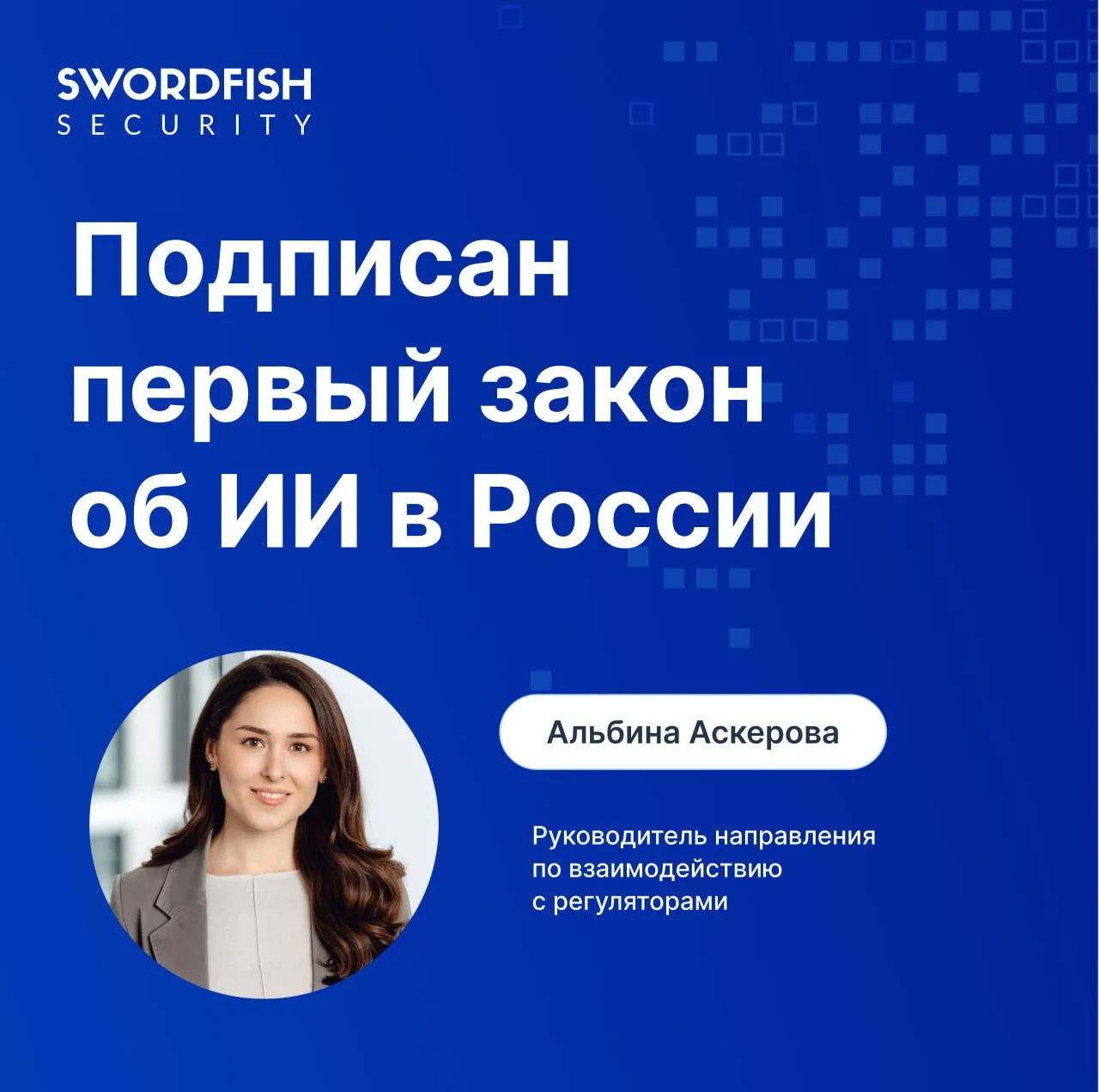📄 Подписан первый федеральный закон об ИИ в России

26 июля 2026 года Президент подписал Федеральны