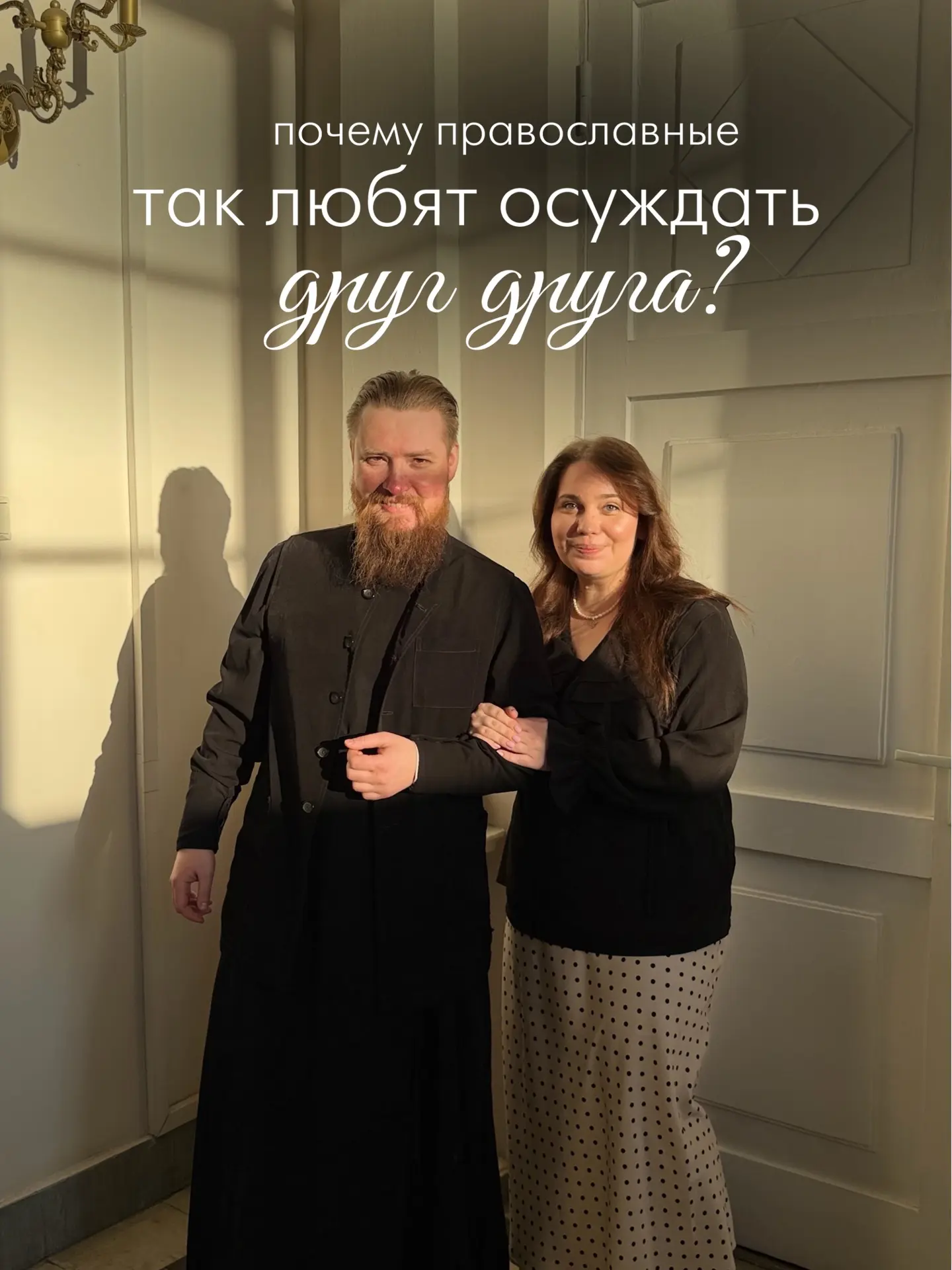 Иногда мне кажется, что самый страшный суд для православного человека начинается задолго до встречи 