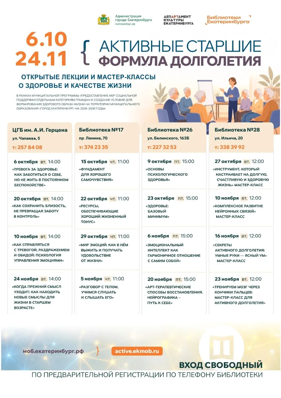 «Активные старшие. Формула долголетия» в Библиотеках Екатеринбурга!
