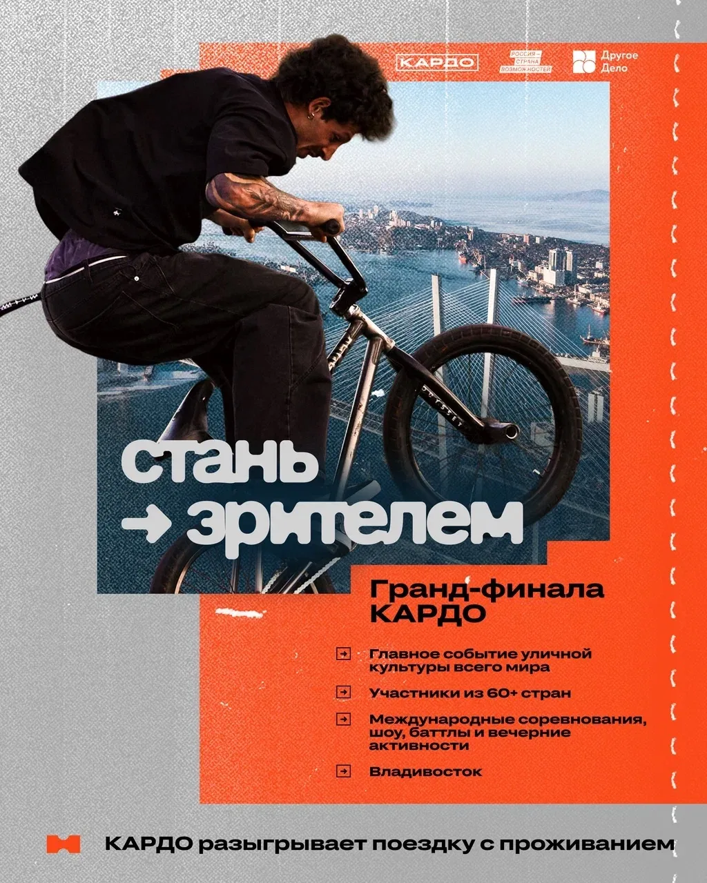 ⚡️ Твой шанс попасть на Гранд Финал КАРДО

Остаётся меньше двух месяцев до главного события уличной 