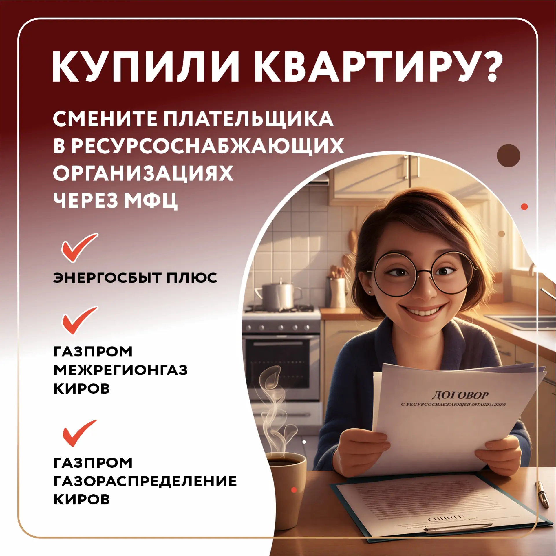 ❗Смените плательщика за электро- и теплоэнергию в МФЦ